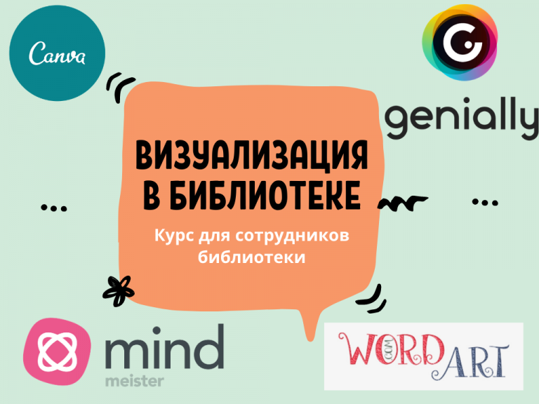 Подробнее о статье Cостоялся вводный вебинар курса “Визуализация в библиотеке”