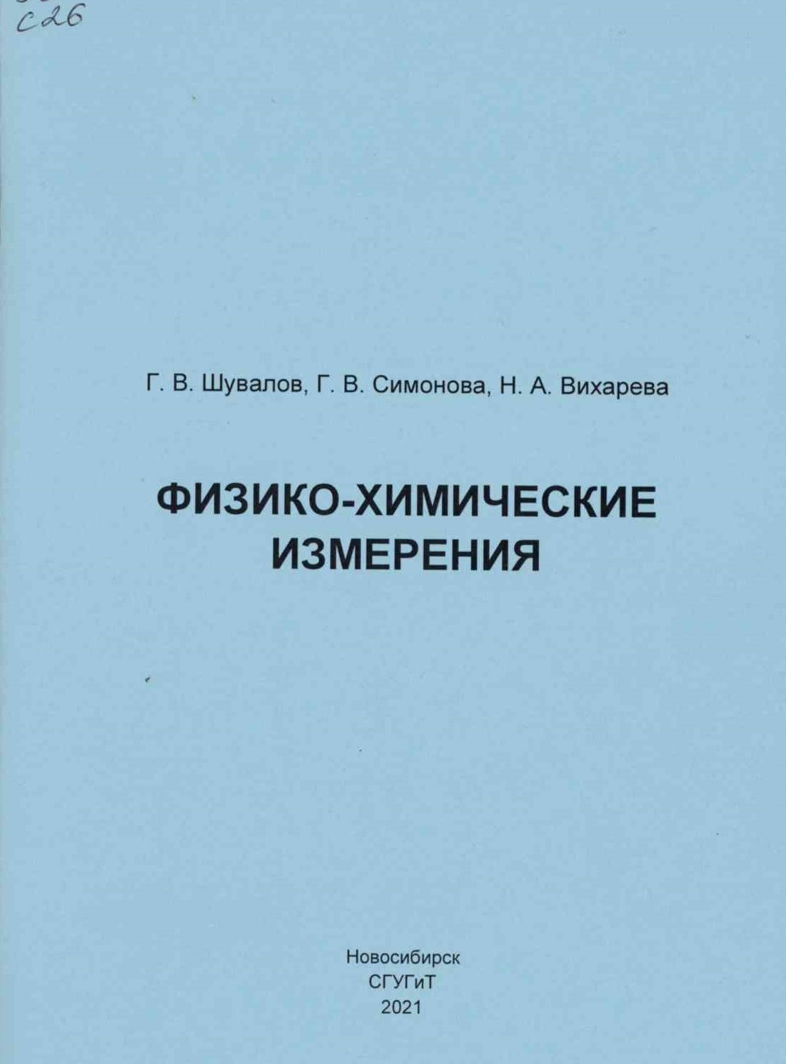 Подробнее о статье Шувалов, Г. В., Симонова, Г. В., Вихарева, Н. А.