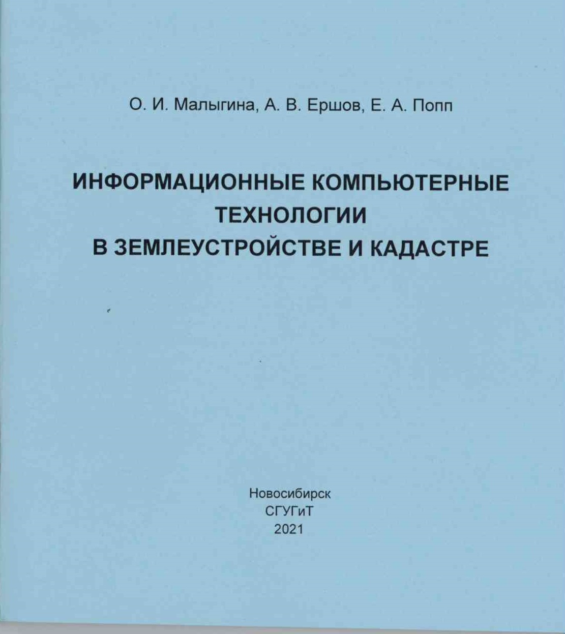 Подробнее о статье Малыгина, О. И., Ершов, А. В., Попп, Е. А.