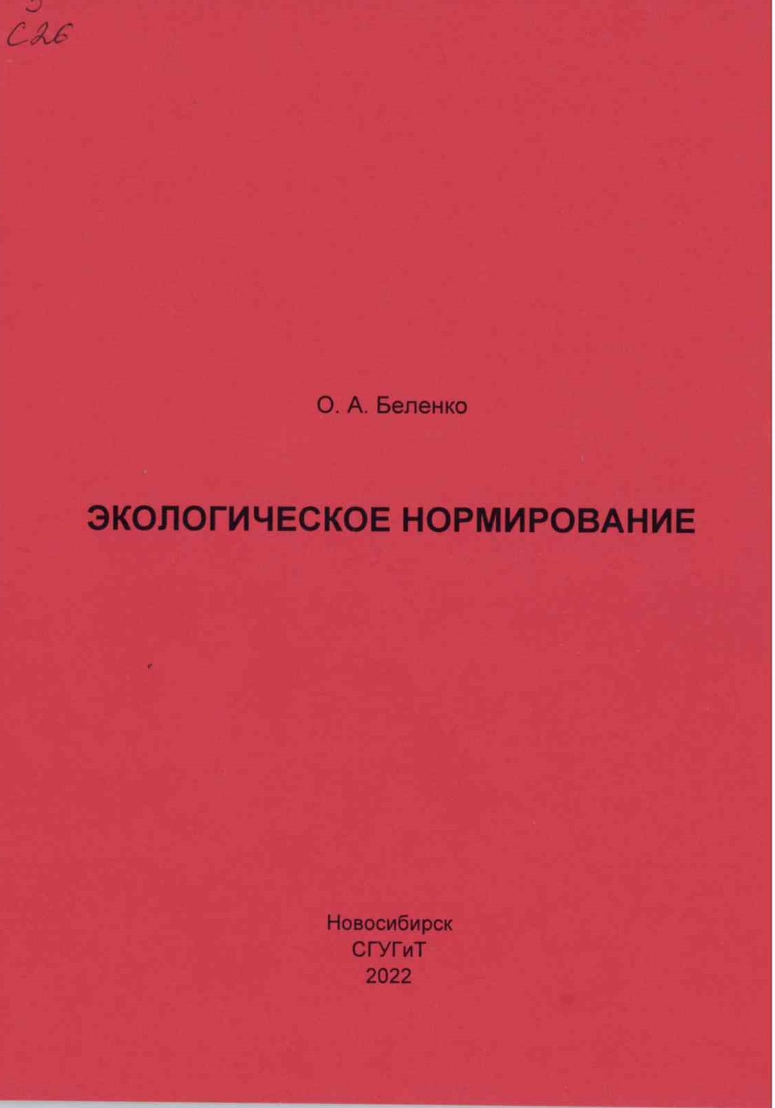 Подробнее о статье Беленко, О. А.