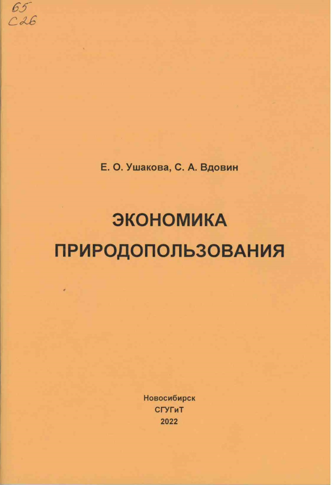 Подробнее о статье Ушакова, Е. О., Вдовин, С. А.