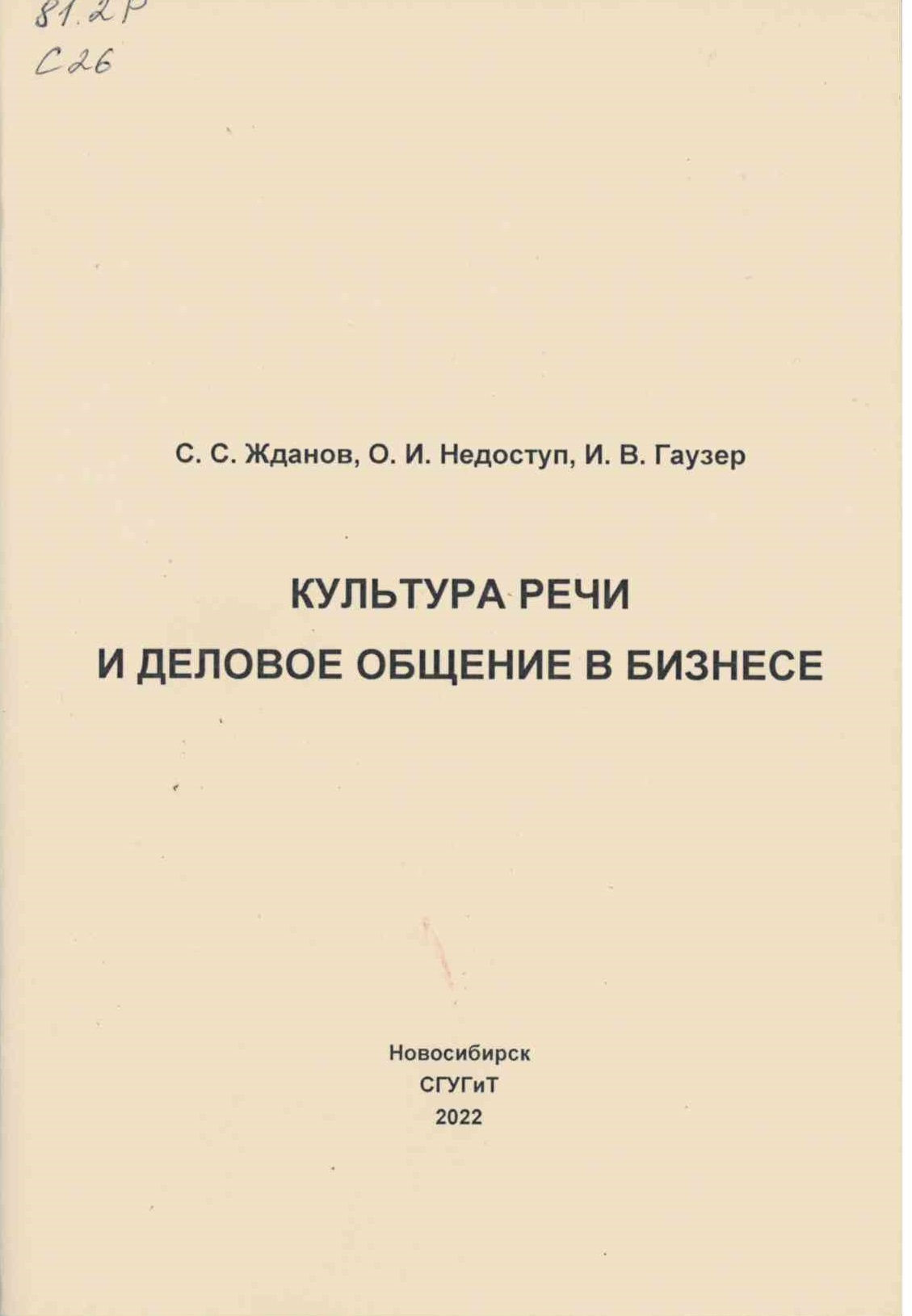 Подробнее о статье Жданов, С. С., О. И. Недоступ, И. В. Гаузер