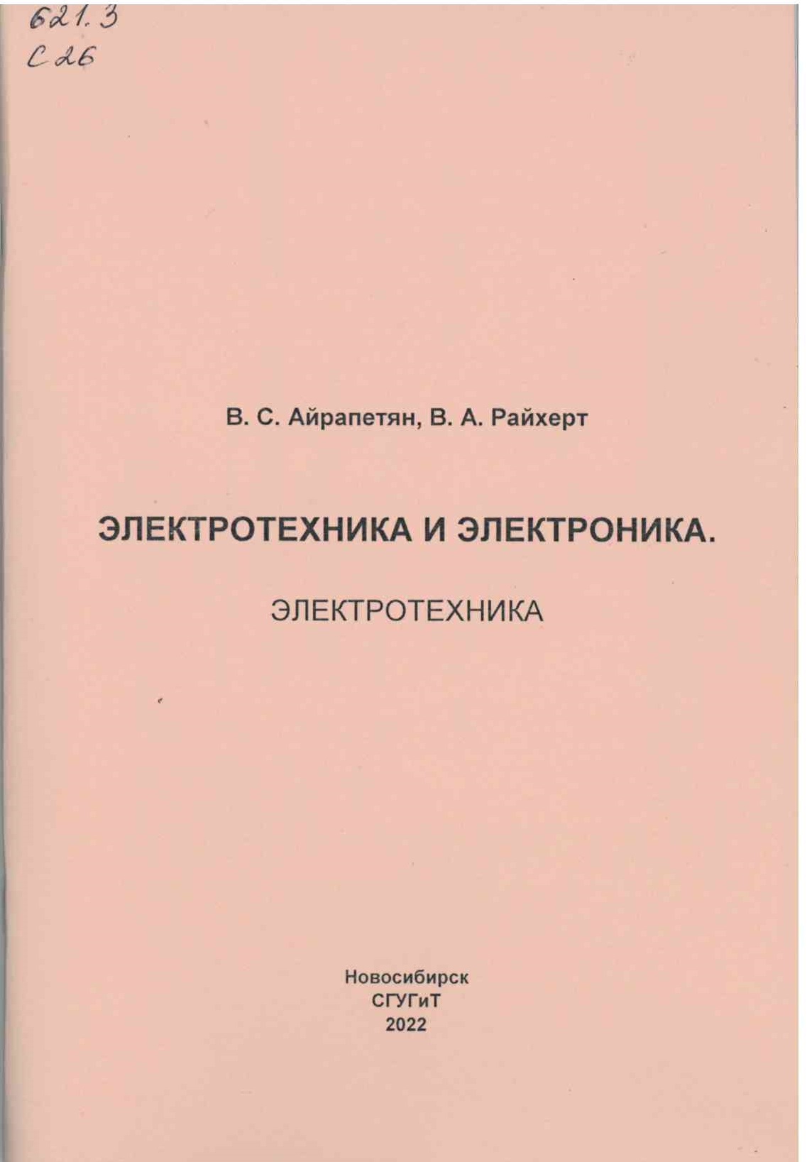 Подробнее о статье Айрапетян, В. С., Райхерт, В. А.