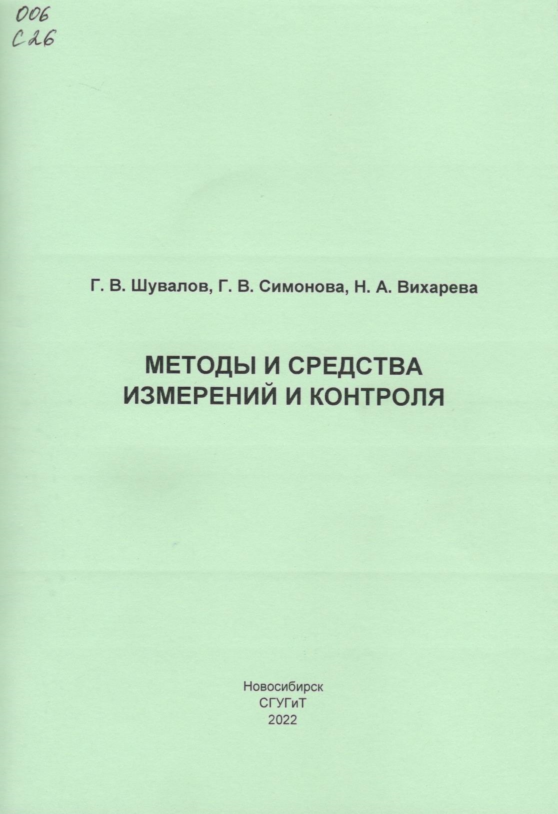 Подробнее о статье Шувалов, Г.В., Симонова, Г.В., Вихарева, Н.А.