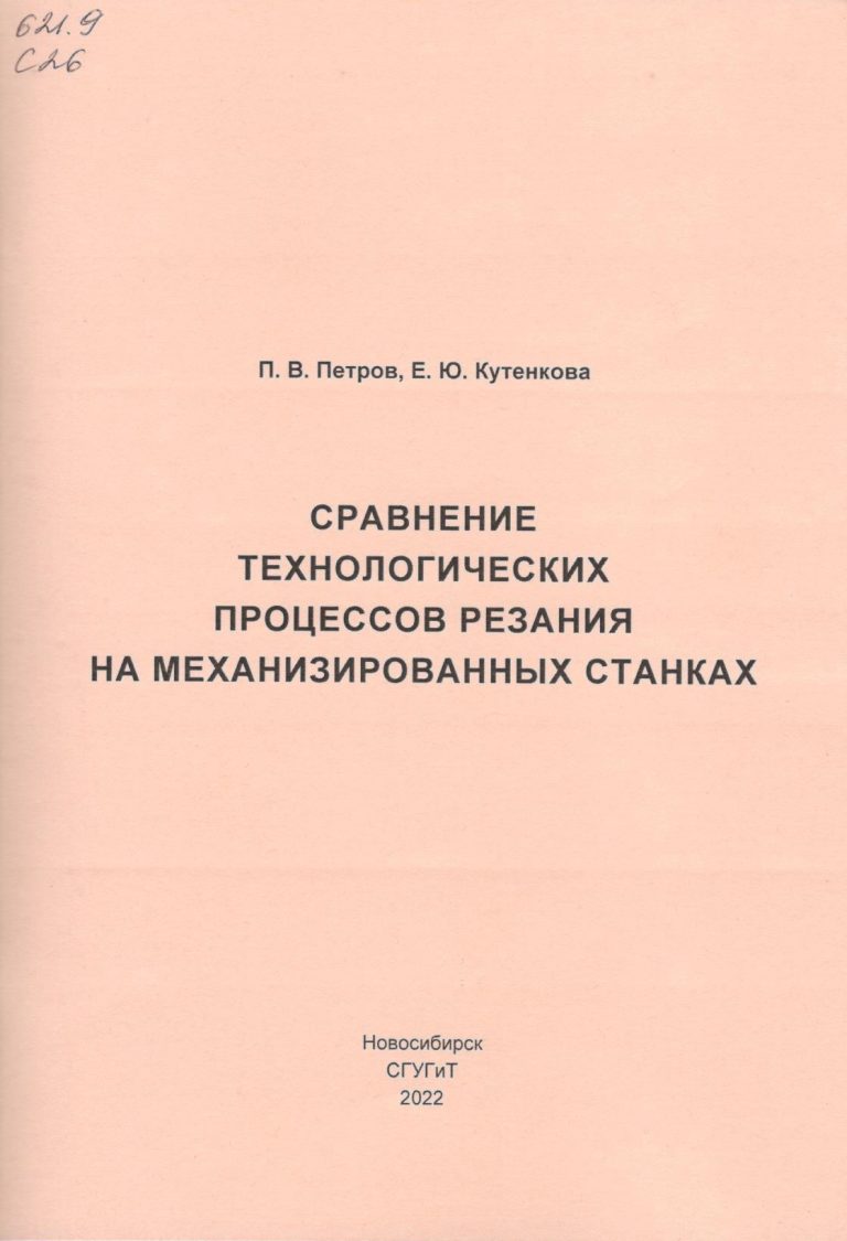 Петров, П.В., Кутенкова, Е.Ю. – НТБ СГУГиТ