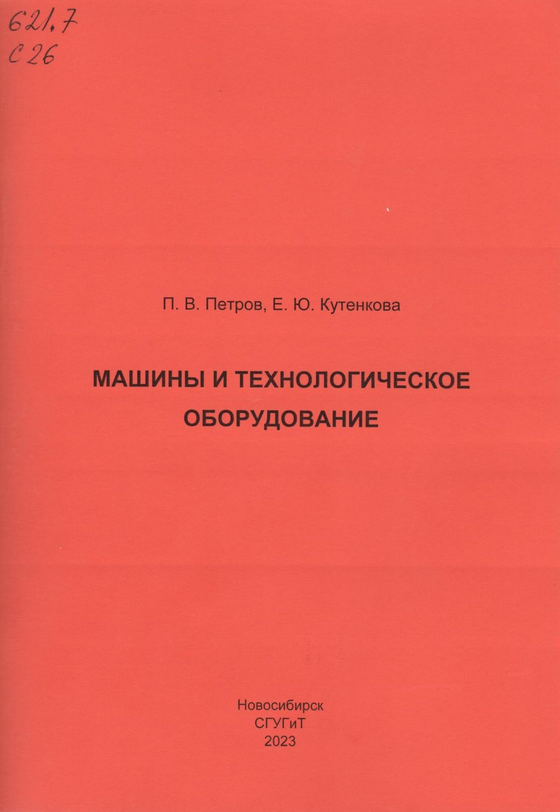 Петров П.В., Кутенкова Е.Ю. – НТБ СГУГиТ