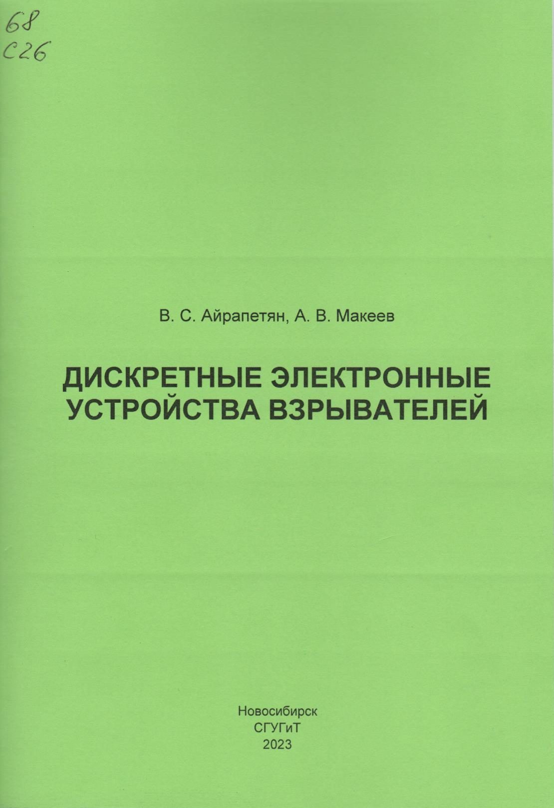 Подробнее о статье Айрапетян В.С., Макеев А.В.