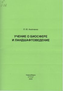250326_Учение о биосфере и ландшафтоведение