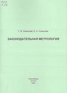 251028_Законодательная метрология