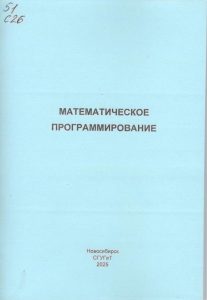 251028_Математическое программирование