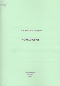 251028_Ноксология