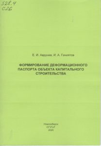 251110_Формирование деформационного паспорта обьекта капитального страительства
