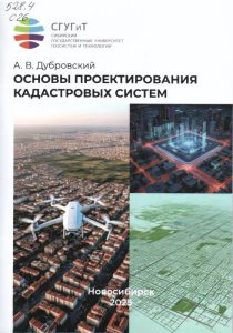 251126_Основы проектирования кадастровых систем