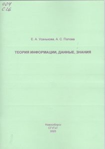 251126_Теория информации, данные, знания