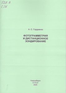 251126_Фотограметрия и дистанционное зондирование