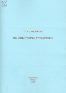 251202_Основы теории управления