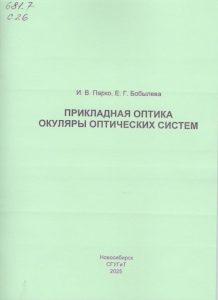 251224_Прикладная оптика Окуляры оптических систем