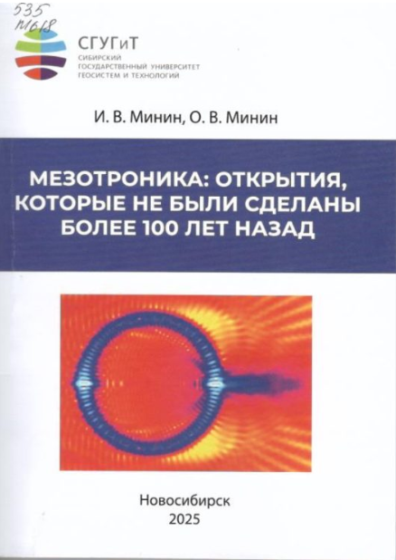 Подробнее о статье Минин И.В., Минин О.В.