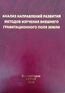 260115_Анализ направлений развития методов изучения внешнего гравитационного поля земли