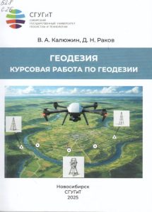 260312_Геодезия курсовая работа по геодезии