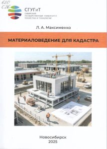 260312_Материаловедение для кадастра