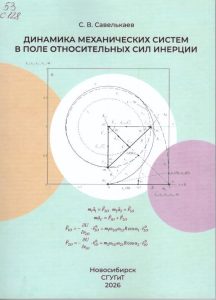 260318_Динамика механических систем в поле относительных сил инерции