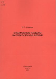260506_Специальные разделы математической физики