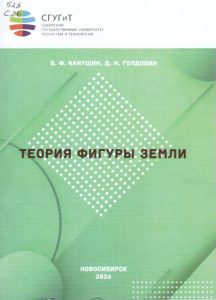 260923_Теория фигуры Земли