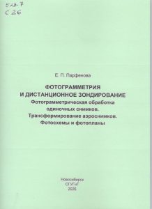 261005_Фотограмметрия и дистанционное зондирование